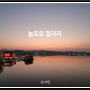 서울 일몰 · 해넘이 명소 반포대교에서 (ft. 세빛섬, 가빛섬, 예빛섬 야경)