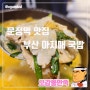문정역 진한 육수와 부드러운 고기가 일품인 부산 아지매 국밥