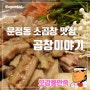 송파 문정동 고소하고 쫄깃한 한우 소 곱창 맛집 후기