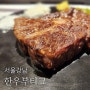 [서울/강남] 다양한 와인과 한우 소고기를 프라이빗하게 즐길 수 있는 한우부티크 강남에 다녀왔어요. / 강남역 프라이빗 룸식당