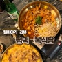 [평택] 송탄 출장소 근처 닭발 맛집 - 복식당