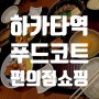 하카타역 맛집 푸드코트 운영 식당 백채 저녁식사 메뉴 이용 후기 및 일본 편의점 쇼핑 리스트