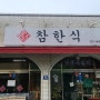 창원 마산 오래된 로컬맛집 <참한식> 내돈내산