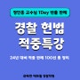 경찰 헌법 강의 추천 24년 대비 빈출판례 적중특강(정인홍 헌법)