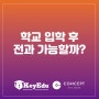 〔강남 압구정 유학미술〕 학교 입학 후 전과 가능할까?