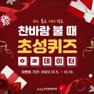 [마감] ✨당첨자 발표 ✨ 퀴즈 풀고 커피먹고 ☕ 찬바람 불 때 초성퀴즈 이벤트 (~23.12.10.)