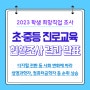 2023 초·중·고 장래희망 순위 알아보기(feat. 초·중등 진로교육 현황조사 결과)