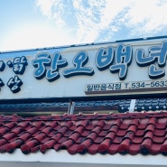 전라남도 해남군 대흥사 보리밥 맛집 [한 오백 년]