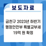 [보도자료] 금천구 2023년 하반기 행정안전부 특별교부세 19억 원 확정