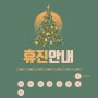 12월 ‘코모코 한의원’ 겨울 준비와 휴진 안내 드려요.