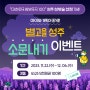 [대한민국 밤밤곡곡 100] 성주 성밖숲 선정 기념✨별고을 성주 소문내기 이벤트 !