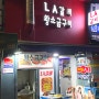서울 을지로 LA갈비골목 / (gajima.. please..)LA갈비 왕소금구이