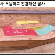 서울 선사 초등학교 / 실내벽화 / 스텐실 /인테리어 벽화 / 관공서 벽화 / 실외벽화