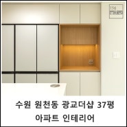 수원 원천동 광교더샵 37평 아파트 인테리어 │ 156스페이스디자인