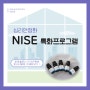 강남심리상담센터 해맑음 심리안정화 특화 프로그램 : NISE (바로셀로나학회 ECNP 포스터발표)