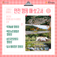 [캠핑 해-보고서] 2023 분야별 공공 우수야영장 소개 ③ (대구, 충북)