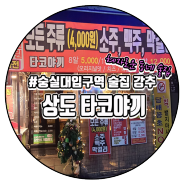 상도타코야끼 - 숭실대입구역 한잔 할만한곳 강추!!