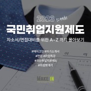 메이크인 2023년 국민취업지원제도 취업 특강