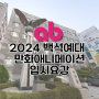 2024 백석예술대학교 영상학부 만화애니메이션과 입시요강ㅣ만화입시전문학원 애니벅스
