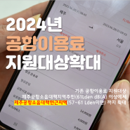 2024년 제주공항이용료 지원대상 확대