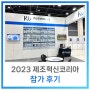 [사내소식] 2023 제조혁신코리아 참가 후기