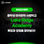 [중학생미국유학 사립학교 소개] Lake Ridge Academy