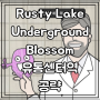 Rusty Lake Underground Blossom (러스티 레이크 언더그라운드 블라썸) 히든 엔딩 2 (ARG) / 유통센터역