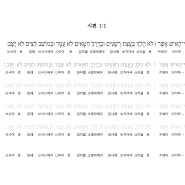 시편1:1 히브리어 성경쓰기