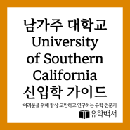 남가주 대학교 University of Southern California 신입학 가이드