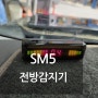 구형 SM5 전방감지기 장착