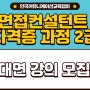 [모집]면접컨설턴트자격증(민간)과정 2급_한국커뮤니케이션교육협회