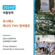 2024 여름방학 TWU대학교 캐나다영어캠프