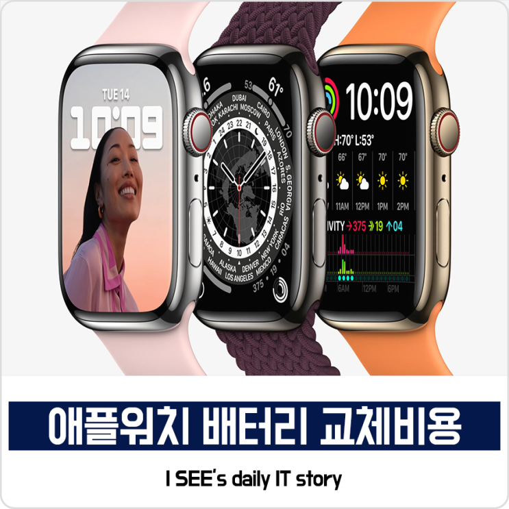 애플워치 시리즈별 배터리 교체비용 확인하는 방법 : 네이버 블로그 애플워치 시리즈별 배터리 교체비용 확인하는 방법 : 네이버 블로그