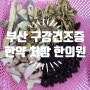 부산구강건조증 입마름 목건조 침샘분비 저하 해결 한약처방 한의원