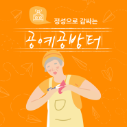 [청춘문화 노리터] 정성으로 감싸는 - 공예공방터 소개