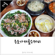 서울 이영자 맛집 수락산 응순가재골수제비 별미 부추전 개떡