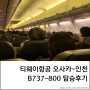 [탑승정보] 티웨이항공 오사카-인천 B737-800 항공기 탑승 후기