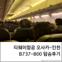 [탑승정보] 티웨이항공 오사카-인천 B737-800 항공기 탑승 후기