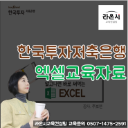 한국투자저축은행 신입행원을 위한 엑셀 교육자료다운로드 안내드립니다.