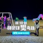 제10회 해운대 빛축제 실시간 리뷰 주차장 기본정보 부산 겨울 데이트코스