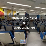 MKB 교재 연구스터디 및 마케팅 세미나 진행