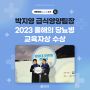 박지영 급식영양팀장, 2023 올해의 당뇨병 교육자상 수