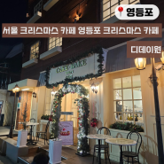 [당산역 카페] 서울 크리스마스 카페 영등포 크리스마스 카페 '디데이원'