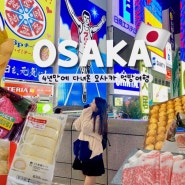 [오사카]도톤보리&난바 중심의 1일차 하루(취사가능 호텔&맛집)