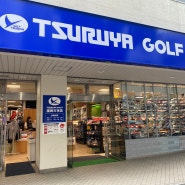 후쿠오카여행 저렴하게 골프채, 용품 쇼핑할만한 골프샵 츠루야골프