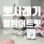 [냥템] 고양이트릿 추천, 뽀시래기 열빙어트릿 급여 후기