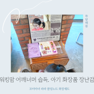꼬미마녀라라 블링노트 화장세트 두돌 아기 화장품 장난감 선물