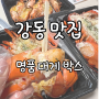 [강동구 맛집] "명품 대게박스 강동점" 배달, 포장으로 즐기는 랍스터, 대게, 킹크랩!? 가격, 맛 모두 최고!