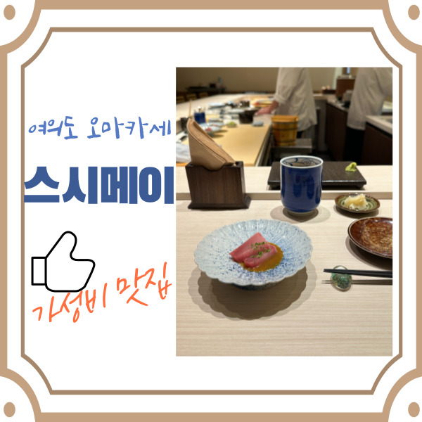 스시메이 여의도 오마카세 평일 런치 [초밥 개수, 주차, 가격] : 네이버 블로그