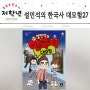 초등 학습만화 추천도서, 설민석의 한국사 대모험 27 최재형 편